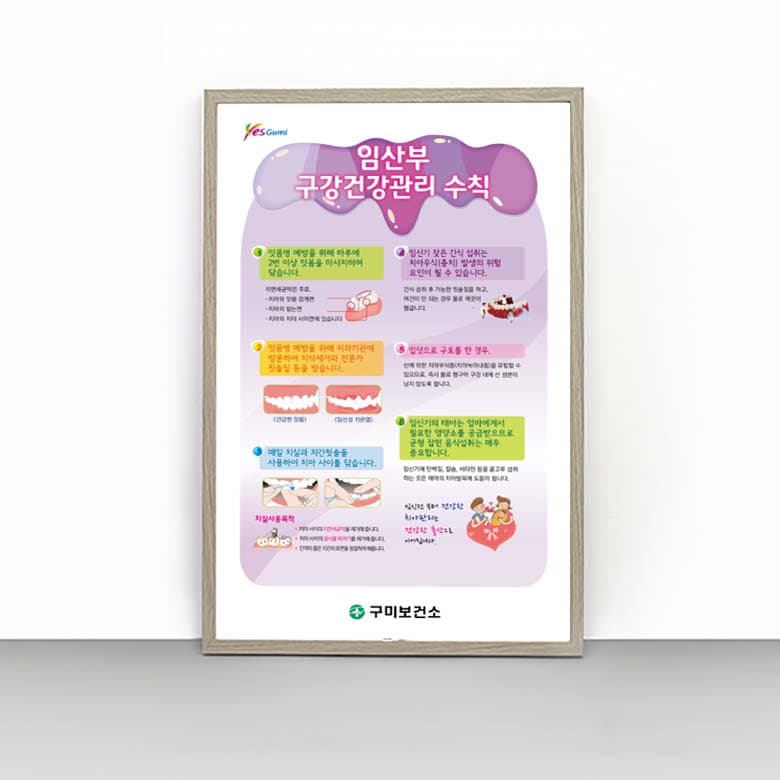 [I4-011] 임산부 구강건강관리 수칙 판넬