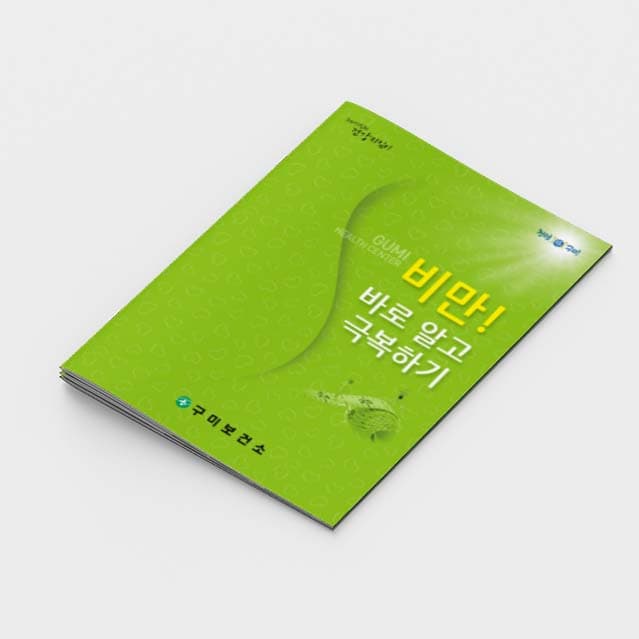 [D2-001]비만!바로알고 극복하기 소책자