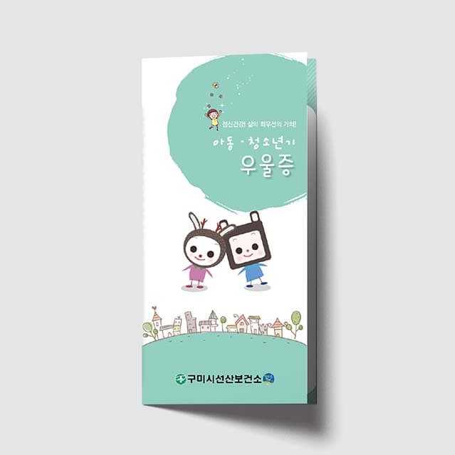 [O1-036] 아동/청소년기 우울증 리플렛