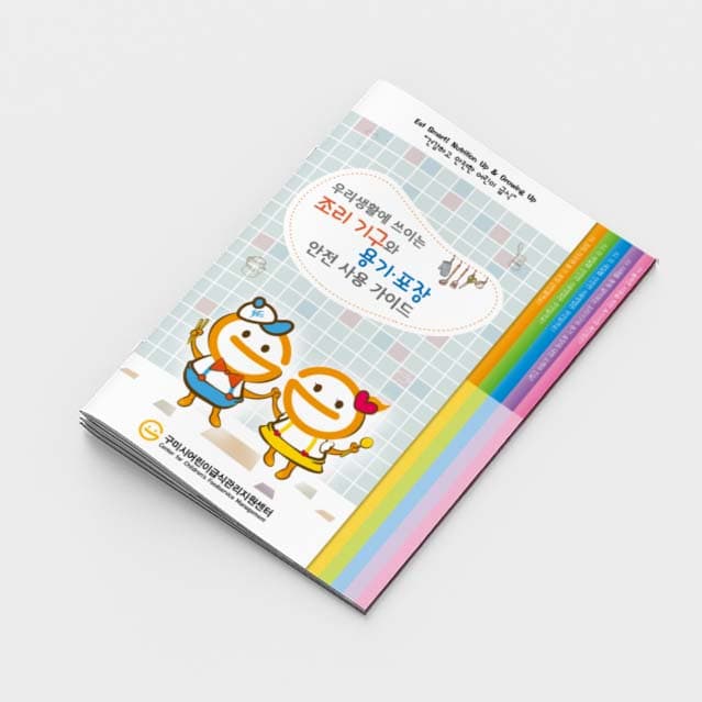 [R2-002] 조리 기구와 용기/포장 안전 사용 가이드(계단식) 소책자