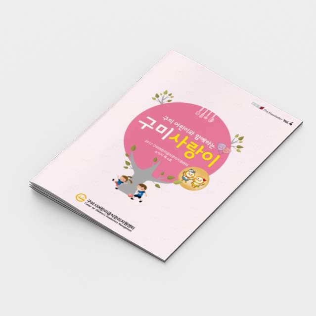 [R2-003] 구미사랑이 소식지