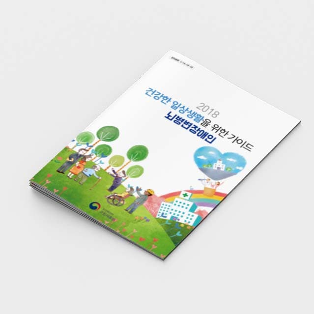 [K2-004]건강한 일상생활을 위한 가이드 뇌병변장애인 소책자