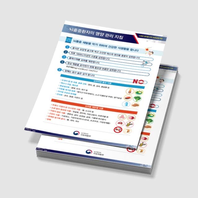 [K3-004] 뇌졸중환자/변비 예방 관리 전단