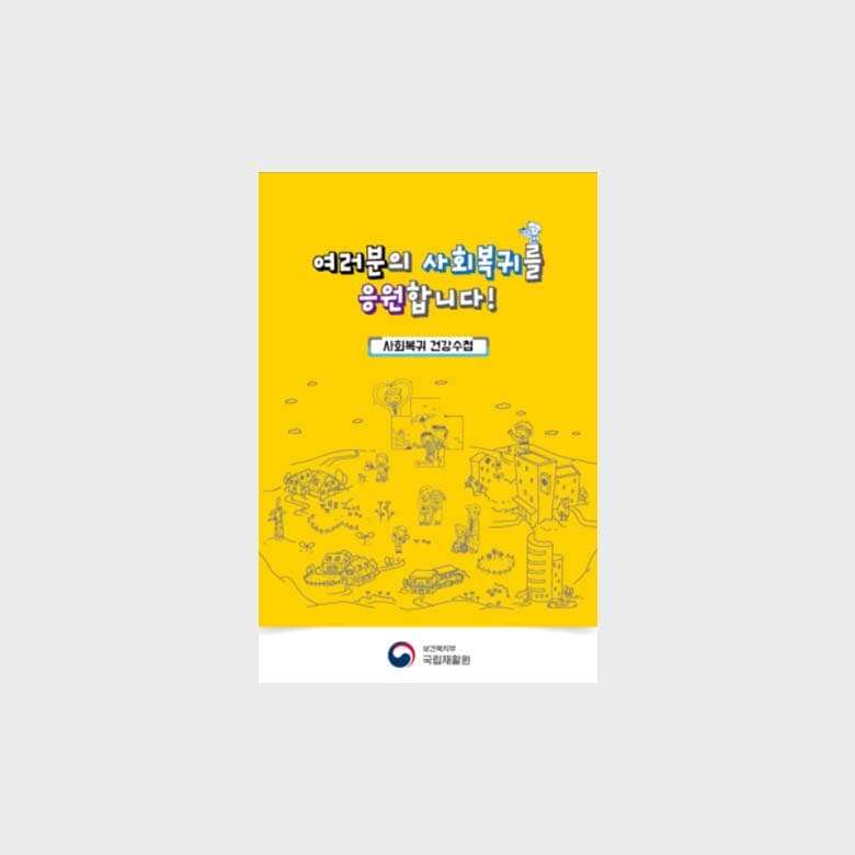 [K2-006]사회복귀 건강수첩