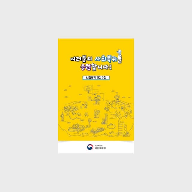 [K2-006]사회복귀 건강수첩