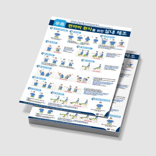 [K3-005] 편마비 환자를 위한 실내 체조 포스터