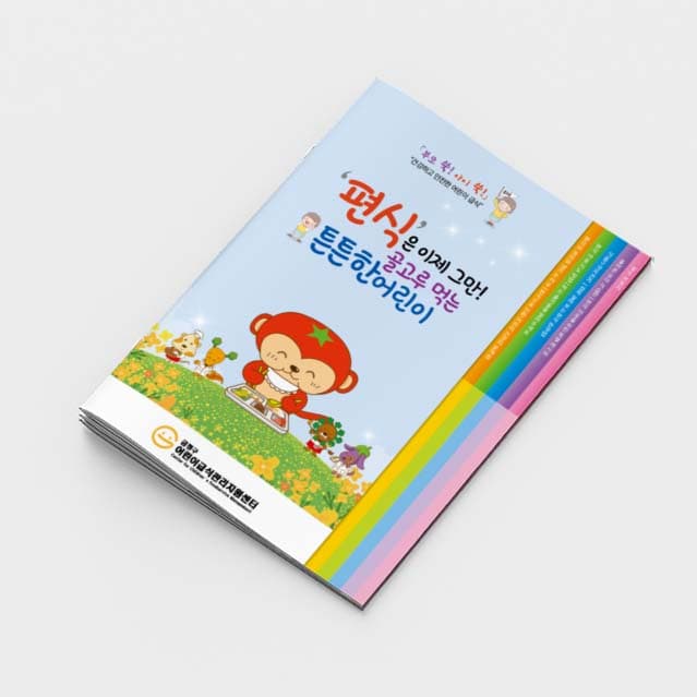 [R2-004] 편식은 이제 그만! 골고루 먹는 튼튼한 어린이(계단식) 소책자