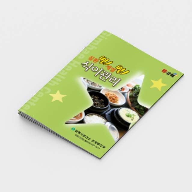 [G2-032]질환별 계절별 식이관리 소책자