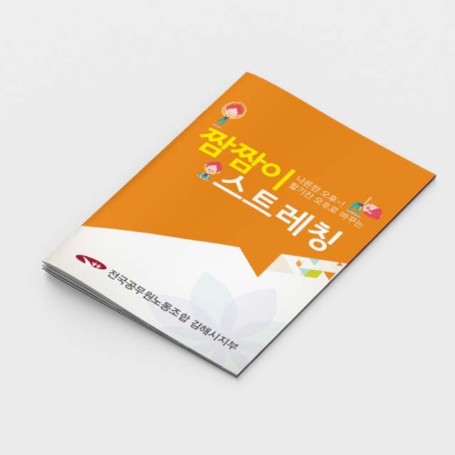 [E2-012]짬짬이 스트레칭 소책자