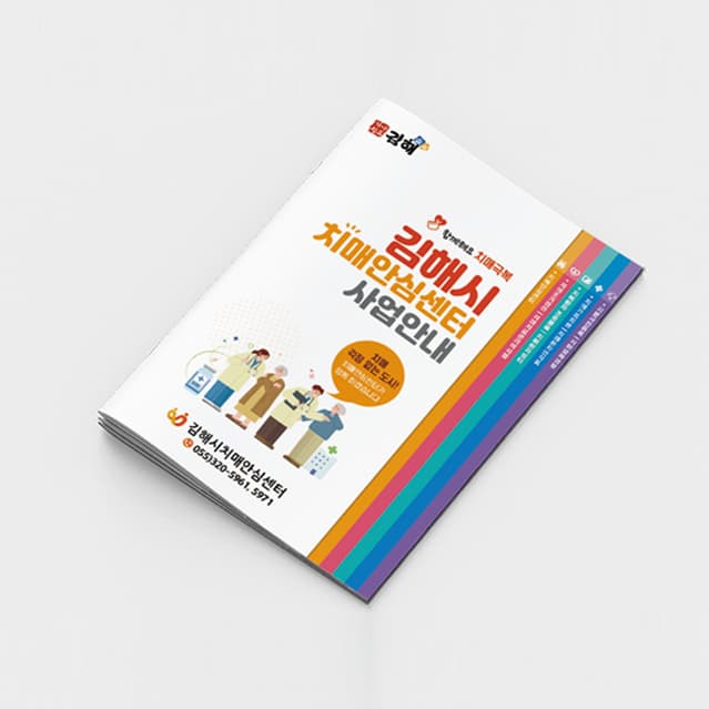 [P2-008] 치매안심센터 사업안내 소책자