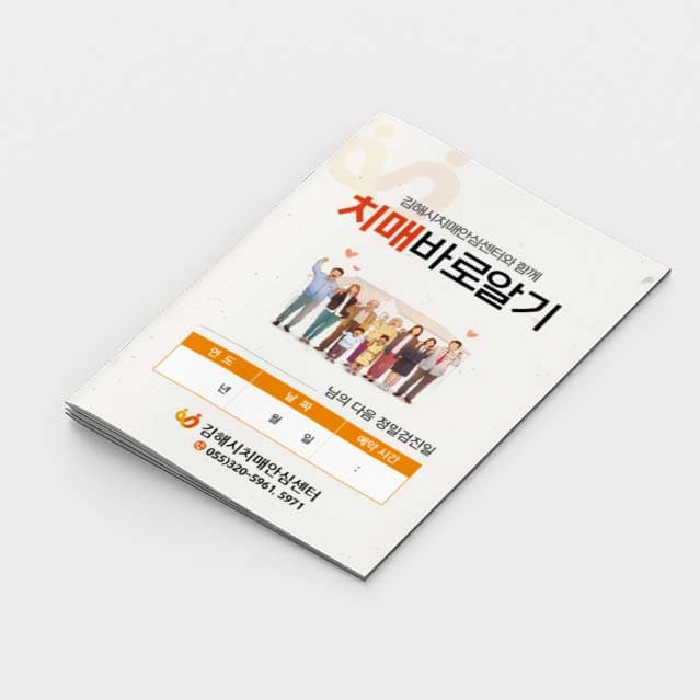 [P2-009] 치매바로알기 소책자