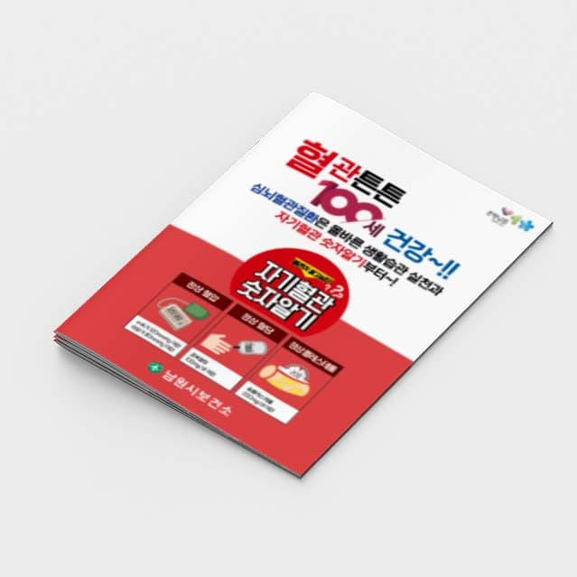 [G2-034]혈관튼튼 100세 건강 소책자
