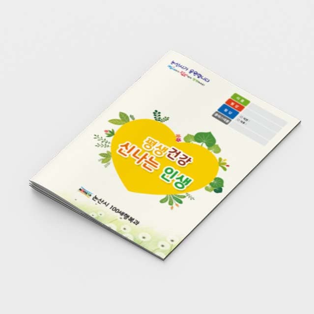 [K2-008]평생건강 신나는 인생 소책자