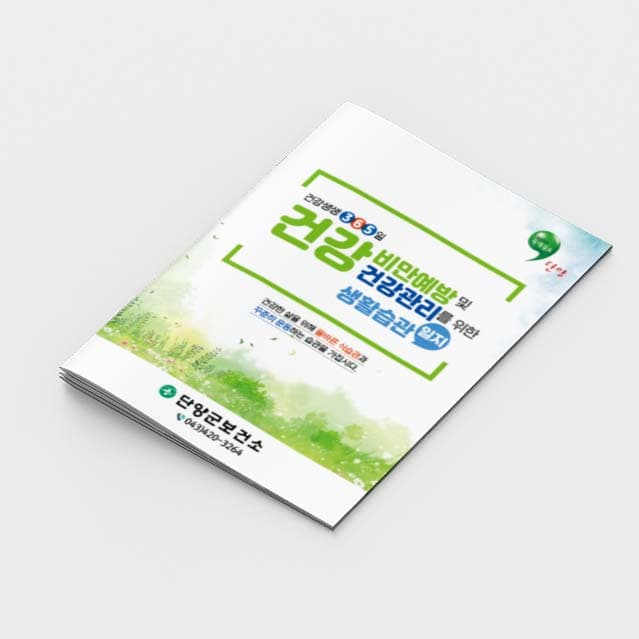 [D2-002]건강 비만예방 및 건강관리를 위한 생활습관일지 소책자