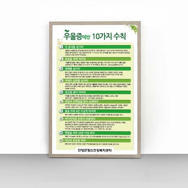 [O4-011] 우을증 예방 10가지 수칙