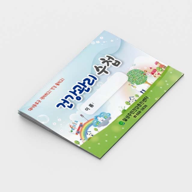 [G2-042]건강관리 수첩