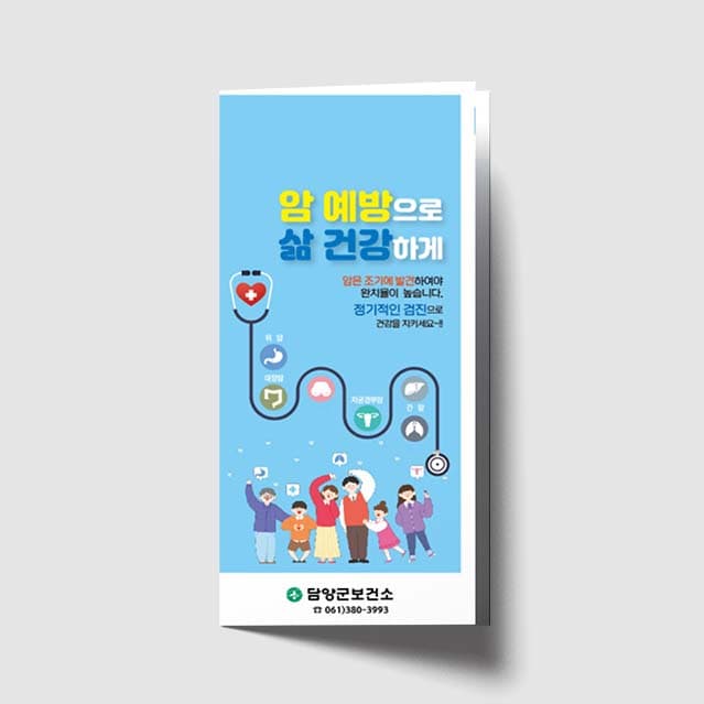 [F1-015] 암 예방으로 삶 건강하게 리플렛