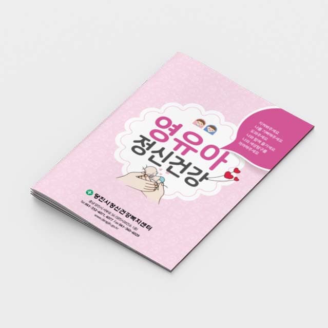 [O2-005]영유아 정신건강 소책자