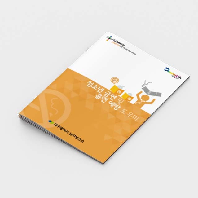 [A2-014] 청소년 금연 및 흡연 예방 도우미 소책자