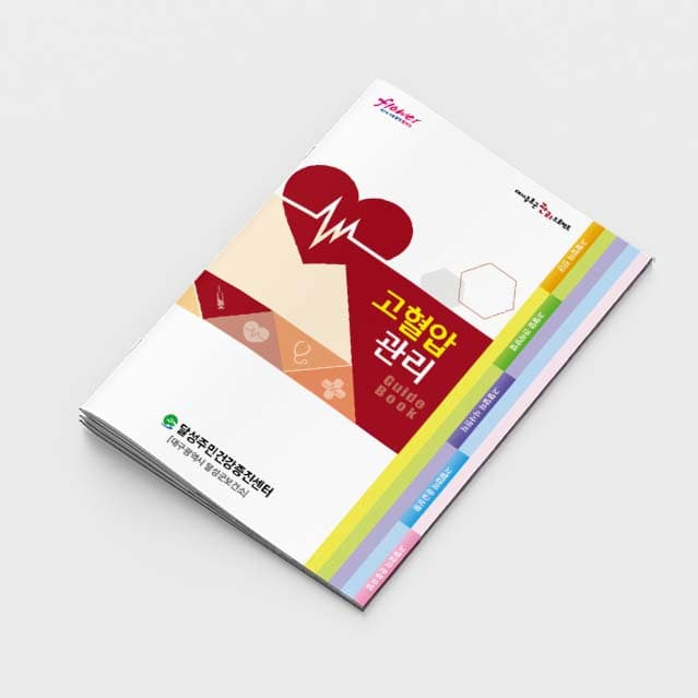 [G2-014]고혈압 관리 소책자