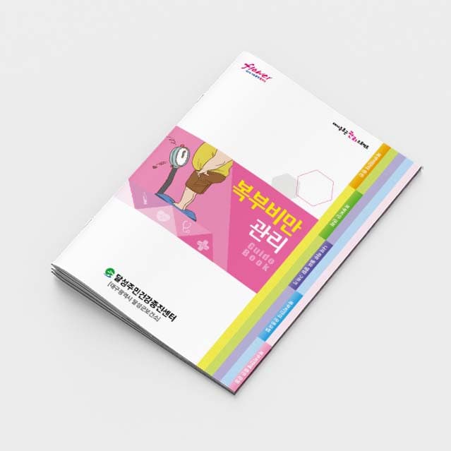 [D2-003] 복부비만 관리 책자(계단식) 소책자