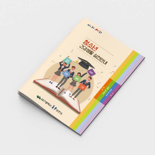 [M2-007]청소년 건강생활 실천안내 소책자