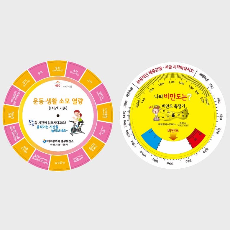 [D5-003] 운동 칼로리/비만도 측정 원형 돌림판