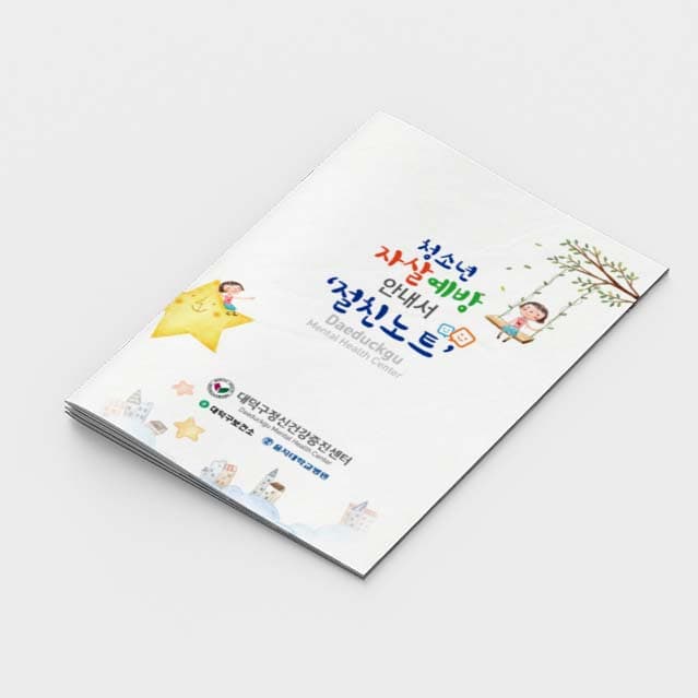 [O2-008]청소년 자살예방 안내서'절친노트'