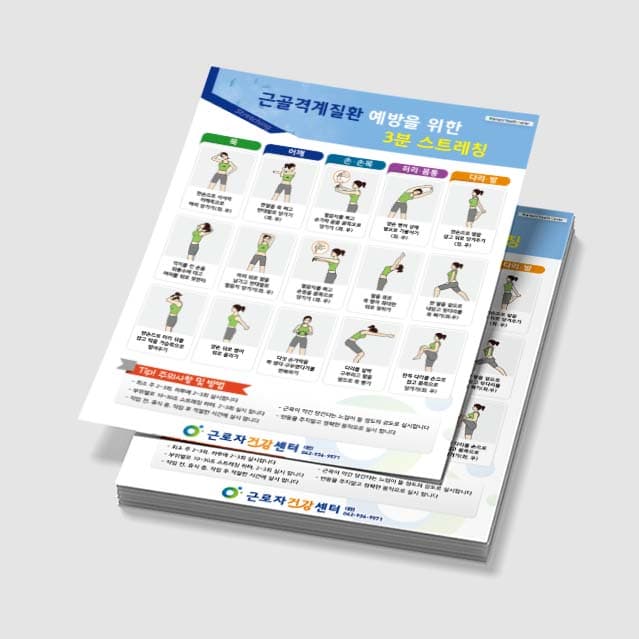 [Q3-017] 근골격계질환 예방을 위한 3분 스트레칭