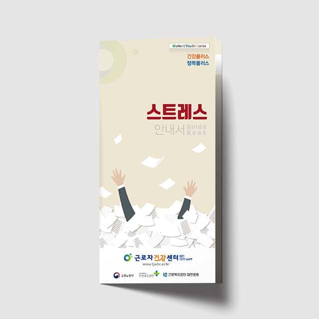 [Q1-014] 스트레스 안내서 리플렛