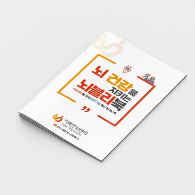 [P2-010] 뇌 건강을 지키는 뇌블리북(컬러링북)