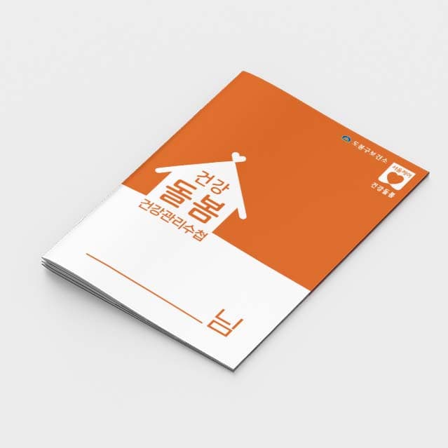 [G2-023]건강 돌봄 건강관리수첩