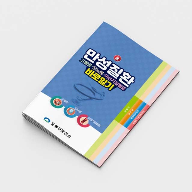 [G2-035]만성질환 바로알기 소책자