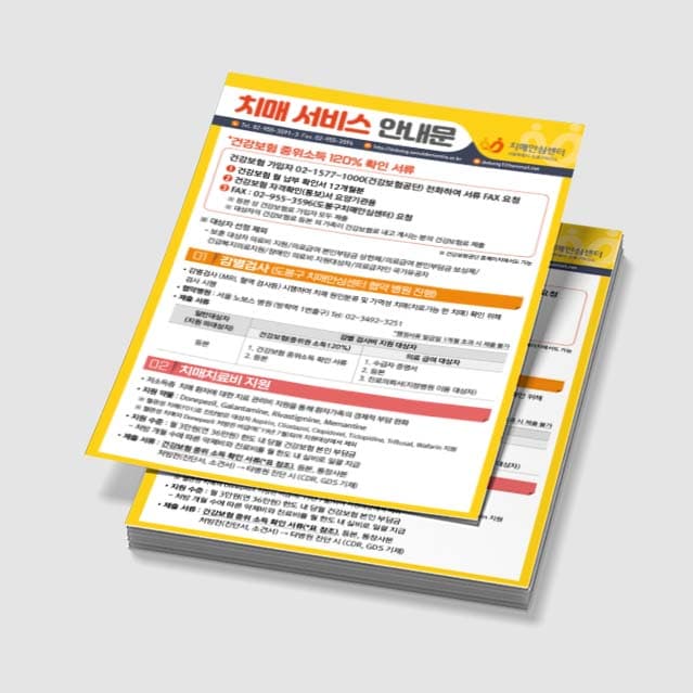 [P3-005]치매 서비스 안내문