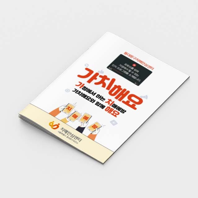 [P2-011] 가정에서 하는 치매예방 소책자