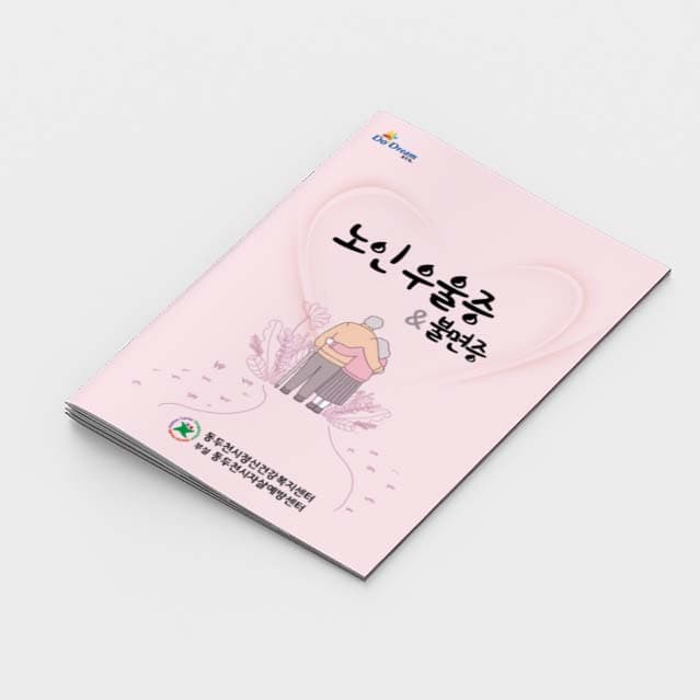 [O2-009]노인우울증 & 불면증 소책자
