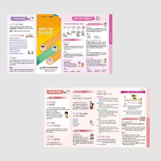 [O1-038] 생애주기별 정신건강 4단 계단식 리플렛