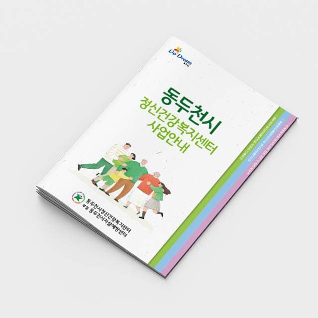 [O2-011]정신건강복지센터 사업안내 소책자