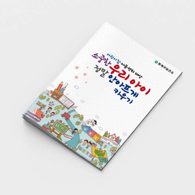 [H2-001]우리아이 정말 안아프게 키우기 소책자
