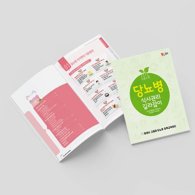 [K2-011]당뇨병 식사관리 길라잡이 소책자