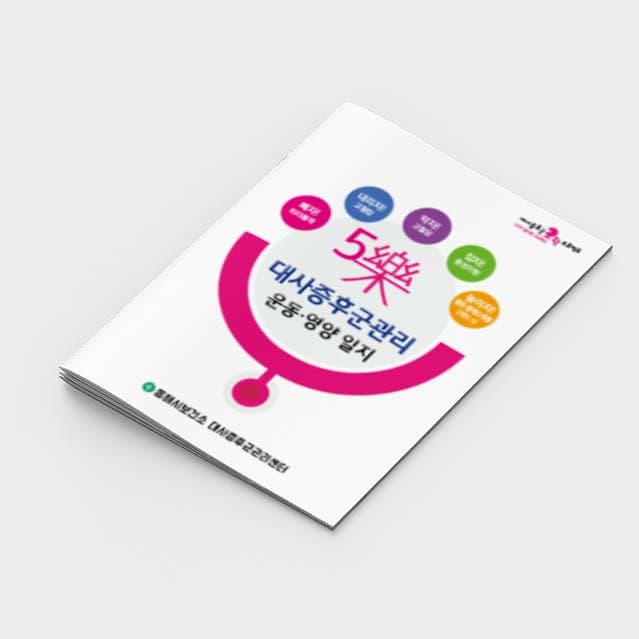 [G2-015] 대사증후군관리 운동 영양 일지 소책자