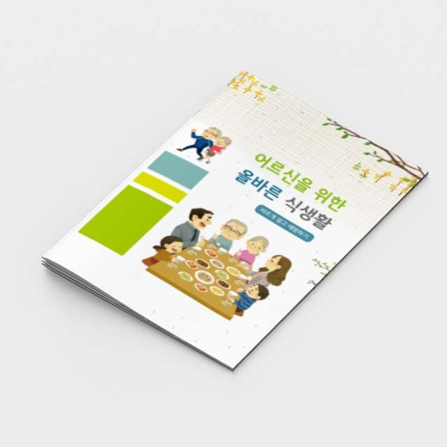 [K2-010]어르신을 위한 올바른 식생활 소책자