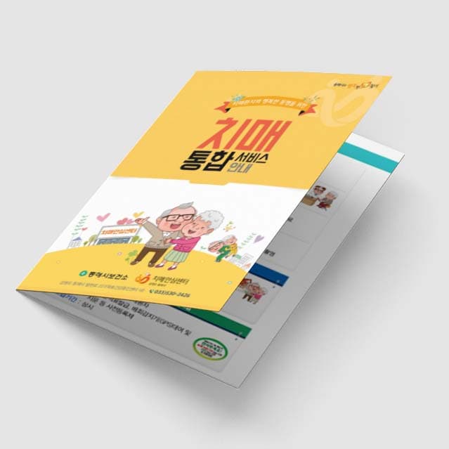 [P2-012] 치매통합서비스안내 소책자