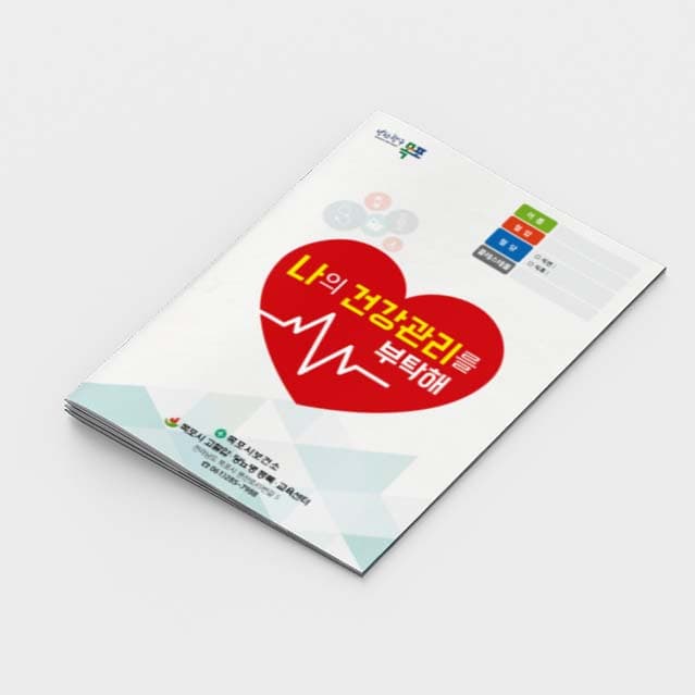 [K2-012]나의 건강관리를 부탁해 소책자