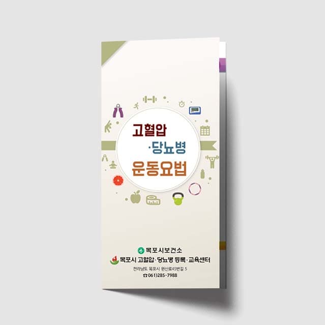 [G1-042] 고혈압/당뇨병 운동요법 리플렛