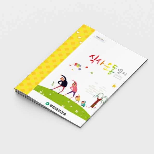 [E2-009]식사운동일지