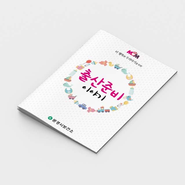 [J2-002]출산준비 이야기 소책자