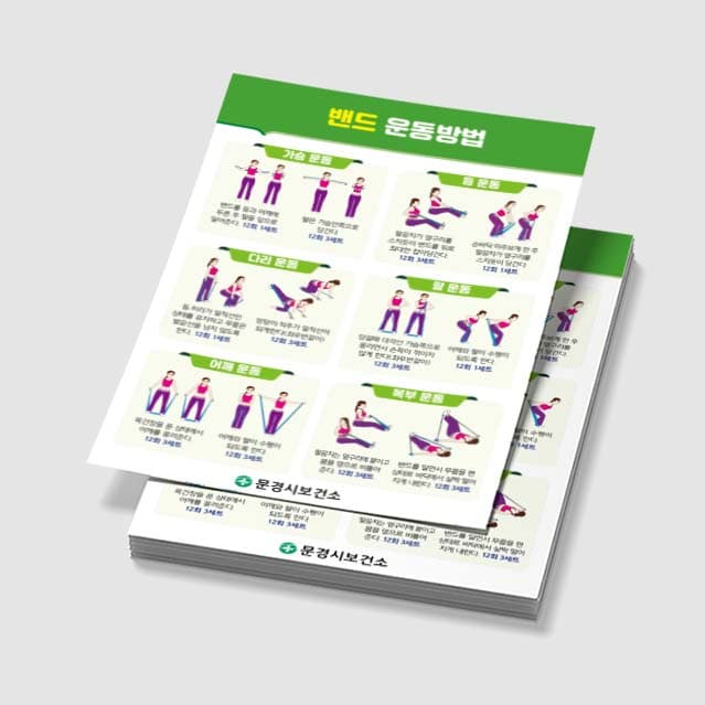[E3-001] 밴드 운동방법 포스터