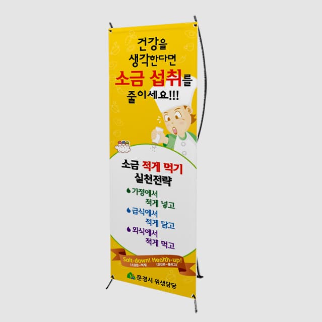 [C4-003] 소금 섭취 줄이기 배너