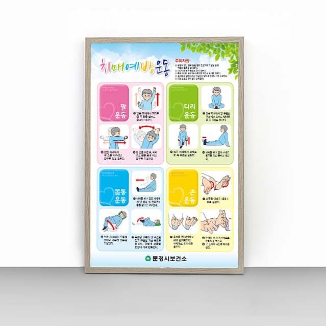 [P4-009]치매예방운동 판넬
